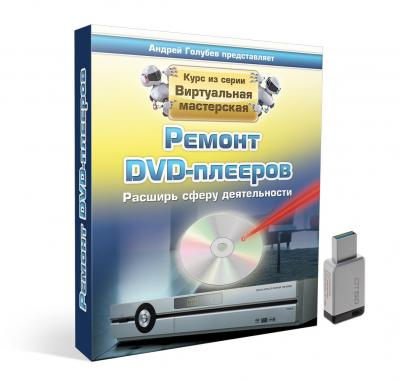 Ремонт DVD-плееров  (цифр)